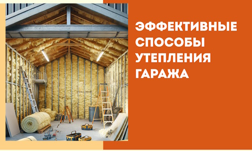 Эффективные способы утепления гаража в в Горячем Ключе