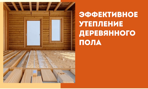 Эффективное утепление деревянного пола в Горячем Ключе